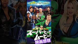 スーパーヒーロームービー最笑超人列伝　を観た感想 #最高