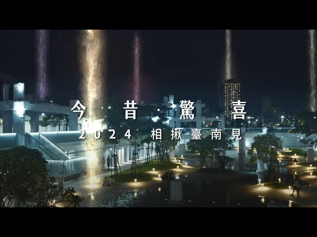 臺南400形象影片《今昔·驚喜》英文字幕完整版電腦版圖示