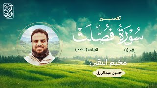 تفسير سورة فصلت (1) : الآيات 1 - 22 image