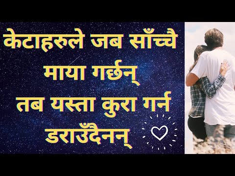 || केटाहरुले जब साँच्चै माया गर्छन् तब यस्ता कुरा गर्न डराउँदैनन्, पछि हट्दैनन् ||