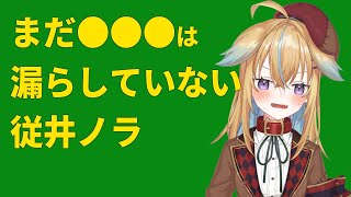 【深層組】まだ●●●は漏らしていない従井ノラ【深層組 従井ノラ 切り抜き】