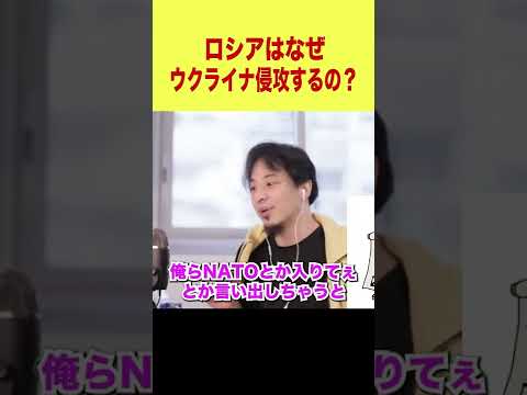 【ひろゆき】ロシアはなぜウクライナ侵攻するの？【論破/ひろゆき切り抜き】