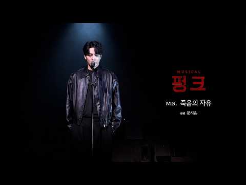 뮤지컬 [#펑크] *🎵 M3. 죽음의 자유 | 문시온 MV