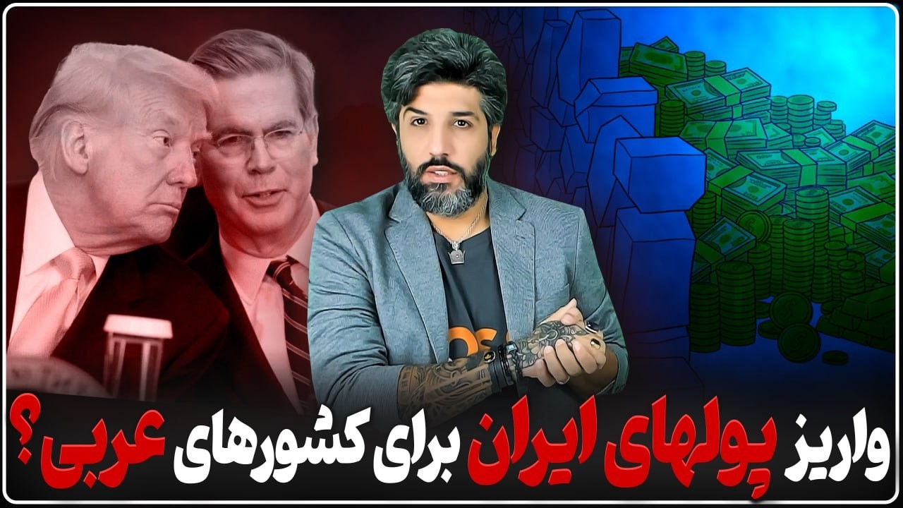 آمریکا پولهای بلوکه شده ایران را به کشورهای عربی برای خسارت میده_مذاکره ای در