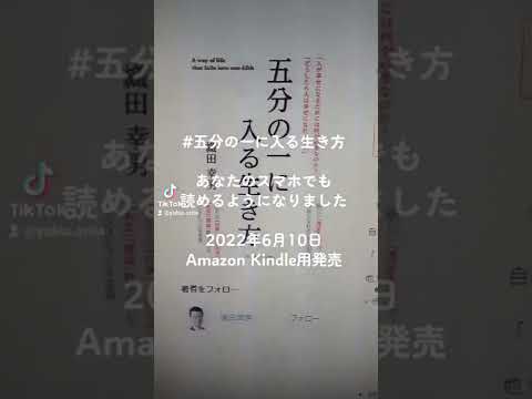 経営学科 #五分の一に入る生き方　2022年6月10日 Amazon Kindle用発売！ あなたのスマホでも読めます。