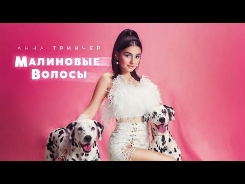 Video thumbnail for Малиновые волосы (Raspberry Hair)