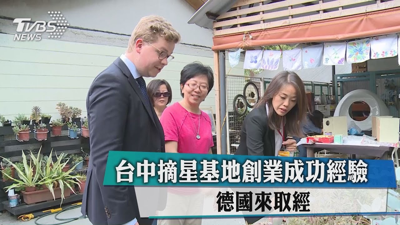 台中摘星基地創業成功經驗 德國來取經