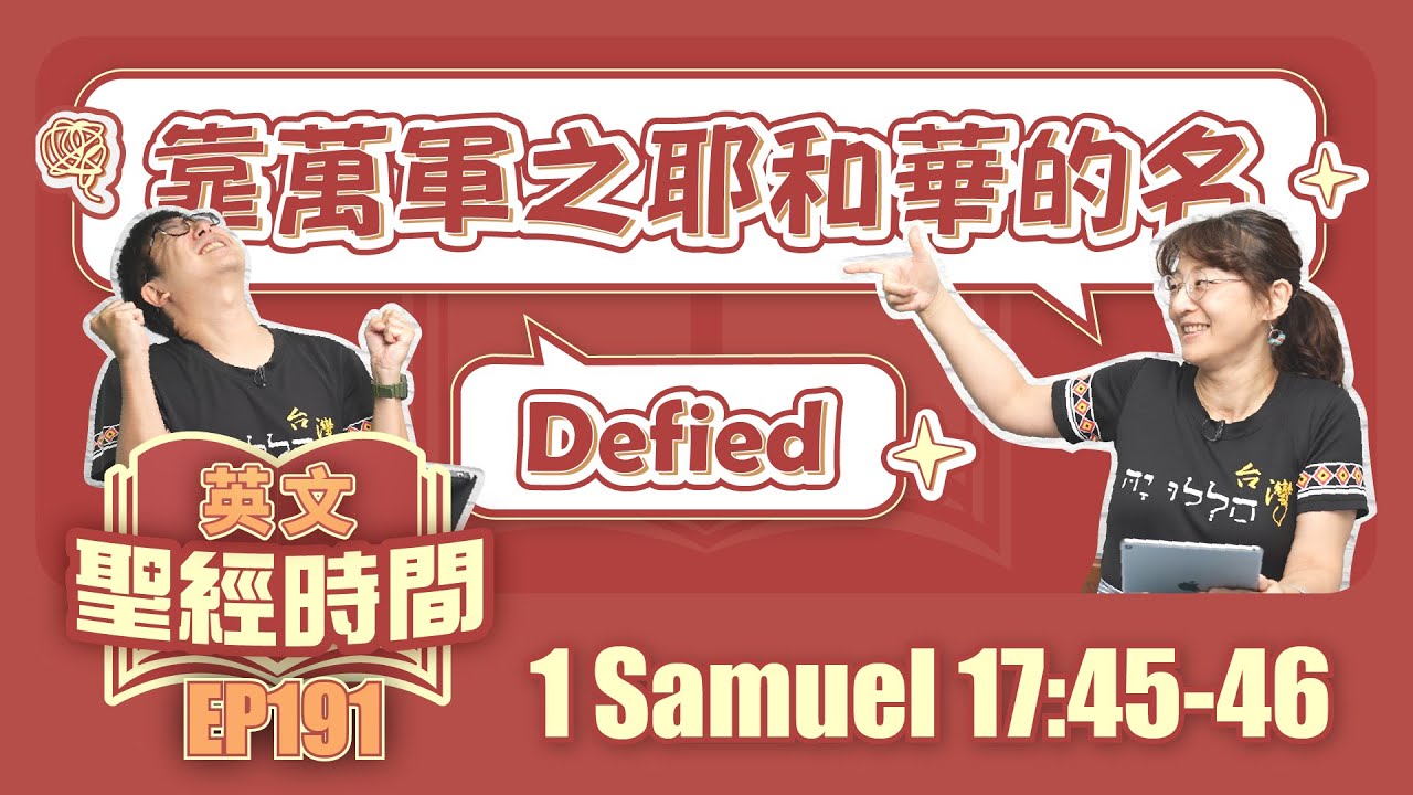 撒母耳記上 1 Samuel 17:45-46