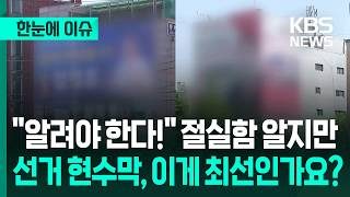 [한눈에 이슈] "알려야 한다!" 건물 가린 선거 현수막, 이게 최선입니까? / KBS 2026.05.12.