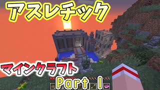 【マインクラフト箱庭アスレチックPart1】【いつきクラフト】