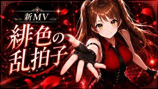 【新MV】緋色の乱拍子