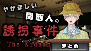 【まとめ/誘拐事件】やかましい関西人のホラゲ【緋八マナ/にじさんじ切り抜き】チラズアート