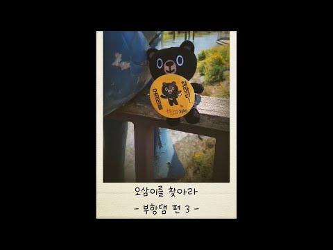 오삼이를 찾아라 - 부항댐 편 3 -