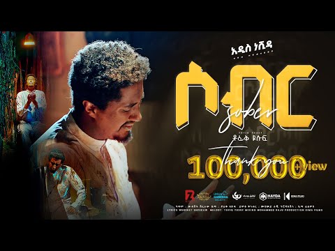 #sabr Tofik Yusuf - sabr | ቶፊቅ ዩሱፍ - #ሰብር  (Official music Video) #nasheed