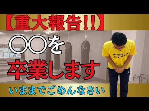 【重大発表】今後の活動についてのサムネイル