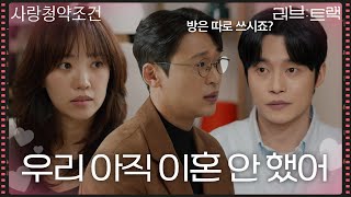 “ 우리 아직 이혼 안 했어 ” 양대혁을 무례하게 대하는 오동민에 한 마디 하는 전혜진 [러브 : 트랙] | KBS 251228 방송