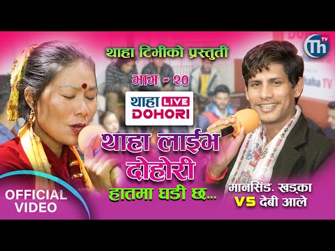 Ghadi 2 (हातमा घडी छ) Hatma Ghadi Chha|| Thaha Live Dohori EP20 || Man Sing Khadka🆚 Devi Aale.