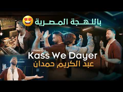 كاس وداير - عبدالكريم حمدان