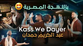 كلمات اغنية كاس وداير عبدالكريم حمدان