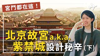 宮鬥都在這！紫禁城後宮秘辛，探索北京 故宮的建築與設計巧思。簡介世界上最大的古代宮殿群，讓你遙想後宮佳麗三千，當個十分鐘導遊！#後宮甄嬛傳 #紫禁城 #北京故宮