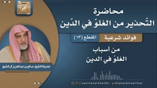 صورة من أسباب الغلوّ في الدين | فضيلة الشيخ صالح آل الشيخ