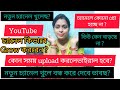 যারা নতুন চ্যানেল খুলেছো ভিডিওটা তাদ�