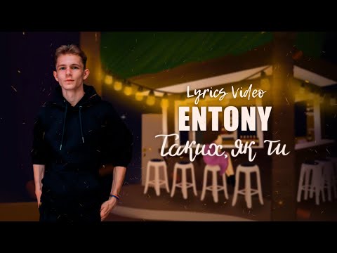 ENTONY – Таких, як ти (Lyrics Video 2023)