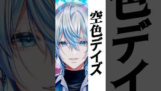 男が原キーで「空色デイズ/中川翔子」を天元突破して歌ってみた！【白噛ましゅー】