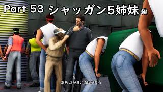 [GTA:VC(Trilogy)]-ゆっくり実況プレイ-part 53-シャッガン5姉妹編