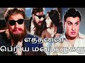 எத்தனை பெரிய Ethanai Periya Song 4K HD Video Song Mgrsongs Tamiloldsongs