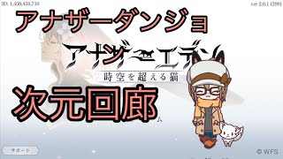 【アナザーエデン】アナザーダンジョン 次元回廊 ハード