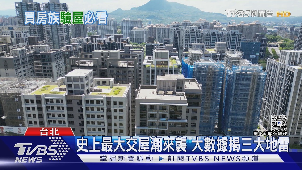 交屋潮湧10萬戶！驗屋3大地雷曝　「這瑕疵」漏檢率達3成