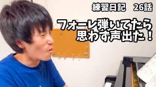 Download lagu I couldn't help but gasp while playing Fauré [Papa Pianist HATAKE's Practice Diary Episode 26] mp3