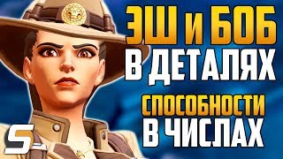 Новый Герой: ЭШ и Б.О.Б. в Деталях | Способности в числах | Советы - Overwatch новости от Sfory 124