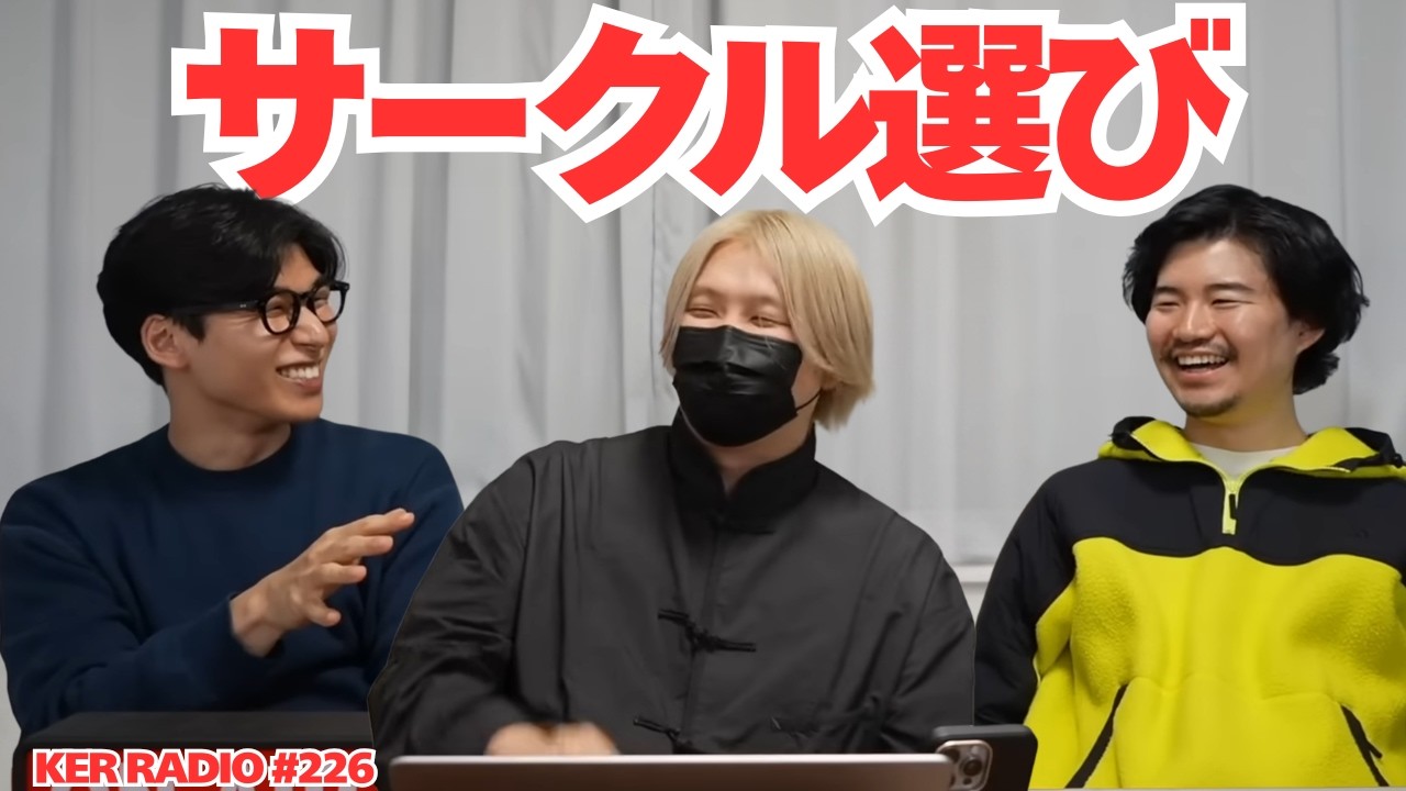 春だから、なんで3人がアカペラサークルに入ったのか話してみよう【第226回 KER RADIO】
