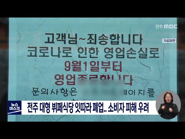 코로나19로 대형 뷔페 잇따라 폐업