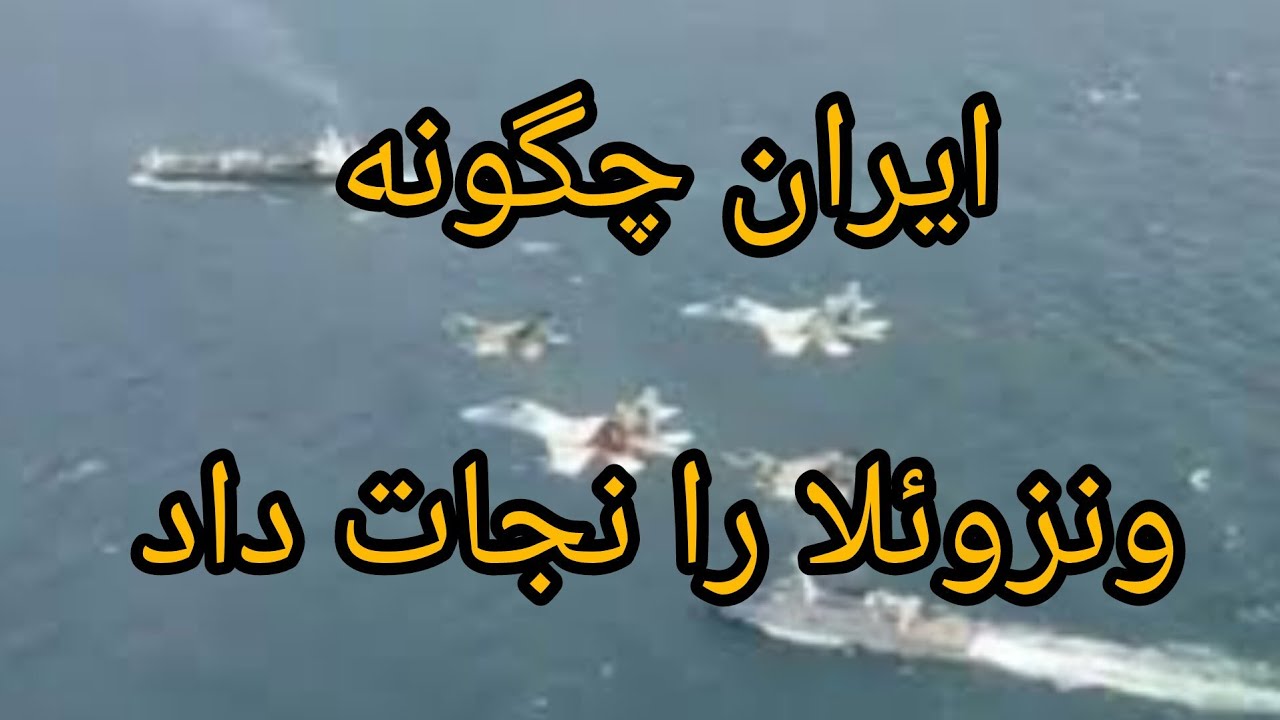 ایران چگونه ونزوئلا را نجات داد 