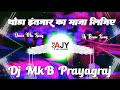 Thoda Intezar Ka Mazaa Lijiye Hindi Love Song Dj Remix Ishq Aur Pyar Ka Maza DJ MkB Prayagraj