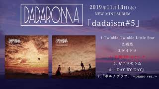 DADAROMA NEW MINI ALBUM「dadaism#5」試聴