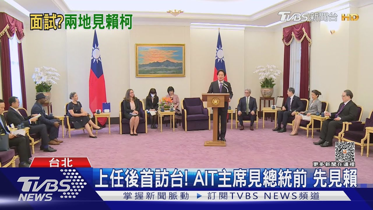 一視同仁?! AIT主席在美見柯台悄見賴清德