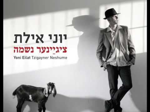 נשמה צוענית בתיאטרון יידישפיל - Yiddishpiel - Gypsy Soul - Tsigayner-Neshume