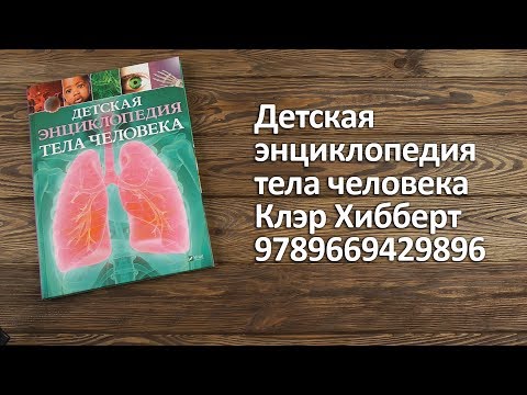 Клер Гібберт: Дитяча енциклопедія тіла людини