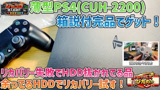 【ジャンク】薄型PS4(CUH-2200)箱説付完品でゲット！リカバリー失敗でHDD抜かれている個体！余ってるHDDでリカバリー試す！【購入品紹介】