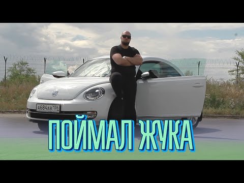 Выпуск 14. Обзор Volkswagen Beetle