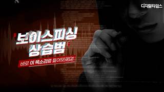 "서울중앙지검 수사관입니다"…피해자 압박하는 보이스피싱 목소리 '공개' #보이스피싱 #금융감독원