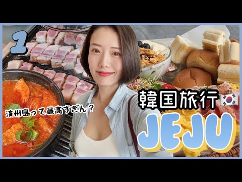 [Viagem para a Coreia do Sul] Que tal Jeju para uma viagem de férias de verão? A ilha turística número um da Coreia! Parte 1 #Viagem Coreana #Coreia #Coreano #Comida Coreana #Visitando a Coreia #Ilha de Jeju
