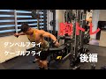 【胸トレ】HITトレーニング 後編