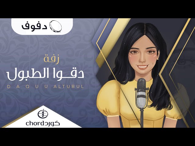 زفة دقوا الطبول زفات الزواج أغاني الزواج مناسبات الزواج