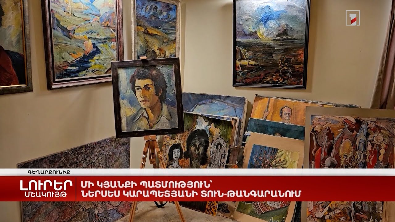 Մի կյանքի պատմություն՝ Ներսես Կարապետյանի տուն-թանգարանում