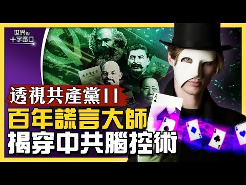 【十字路口】中共洗腦盜用廣告祕訣？揭穿中共腦控術 | 共產黨 | 謊言 | 新唐人电视台